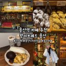 용산-386 | [용산] '왓어브레드 용산' 용산역 카페 추천, 용산 디저트 맛집, 서울 크로찌 맛집, 용산 데이트