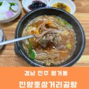 진양호삼거리 | 진주 평거동 아침식사되는 [진양호삼거리소머리곰탕] 육개장맛집
