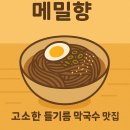 오색막국수 | 🌾 경기광주 지월리 맛집 ‘메밀향’ – 들기름 오색막국수의 고소함에 반하다!