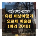 런던무도장 | [유럽 배낭여행기] 오르세 미술관 / 파리 2018