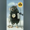 쥐도 미키마우스를 꿈꾸는데~ 이미지