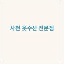그린옷수선 - 유성구 문화원로14번길 34 | 그린옷수선
