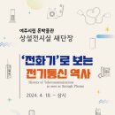 여주시립 폰박물관 이미지