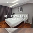 유에이치 플랫 더 서초(UH FLAT The Seocho) | 서울 가족 여행에 좋은 숙소, UH FLAT THE 서초