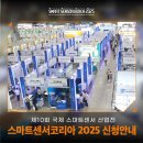 [스마트센서코리아 2025 신청안내] 미래 첨단융합기술을 한자리에🛰