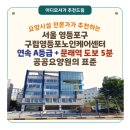 구립영등포노인케어센터 | [서울 요양원 추천] 구립영등포노인케어센터(서울 영등포구)문래역 도보 5분, 연속 A등급… 공공요양원...