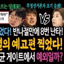 이준석과 나경원 제대로 붙었다! 반나절만에 8번 난타! 보수진영 괴멸의 예고편 찍었다! 신난 한동훈! 명태균 게이트에서 예외일까? 이미지