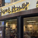 대안고기마을 | 누리마을 감자탕 홍대 맛집 추천 혼밥으로 든든하게 채운 저녁 식사 후기