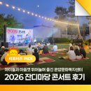 아이들과 마음껏 뛰어놀며 즐긴 2026 온양문화복지센터 잔디마당 콘서트 후기