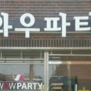 와우파티대구수성점