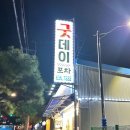 굿데이 포차