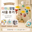 와이앤엠파트너스 | 엠베이비 국민육아 템 타이니모빌, 선물받아 써본 후기