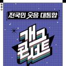 6/11(수)개그콘서트-KBS 신관 공개홀 -방청권 이미지