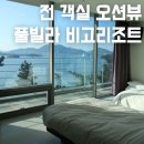 비고리조트 6 | 여수 숙소 비고 리조트 여수 수영장 온수풀 감성숙소 1박2일 가족여행