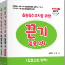 2025 초등특수교사를 위한 끈기 임용 2차(심층면접.수업실연&amp;지도안영역)(전2권),지북스 이미지