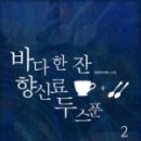 바다한스푼 - 강동구 천중로52길 24 | 바다한스푼