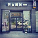 진뉴헤어 이미지
