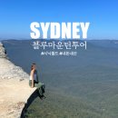 (주)더블유투어월드 | 시드니 블루마운틴 투어 날씨 내돈내산 제니 포토존 시닉월드 찐후기