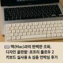트릭PC | ⌨️ 맥(Mac)과의 완벽한 조화, 디자인 끝판왕! 로프리 플로우 2 키보드 실사용 &amp; 심층 언박싱 후기