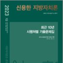 2023 신용한 지방자치론 최근 10년 시행처별 기출문제집, 신용한, SK100수험연구소, 메가스터디교육 이미지