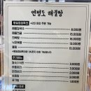 연평도해물탕 이미지