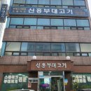 신흥부대고기 이미지