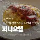 오웰 | 울산 삼산동 퍼니오웰 후기 | 숨은 이탈리안 파스타 맛집 발견!