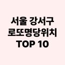 서울 강서구 로또명당위치 TOP 10 - 강서구 로또 1등 명당 총정리! 대박 명당 지도까지 한 번에