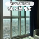 에스알(SR)호텔 영종점 | 영종도 호텔 :: SR 호텔 영종, 조식포함, 내돈내산 솔직후기 (절망편)
