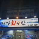 어가회수산 이미지
