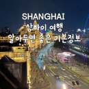 유니온간판;광고 | 상하이 여행 정보 준비물 필수 어플 앱 유심 추천 유심사 적기 날씨 옷차림 대표관광지