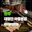 UR(전주시)-[아중로]-상-10 | 전주 대장간 아중리 맛집 | A세트 숙성 삼겹살 목살 전주 회식장소 추천