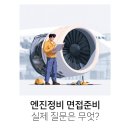준수정비 | 대한항공 기술훈련생 기출 면접후기, 엔진정비 지원자들은 어떤 질문을 받았을까?