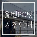 올벤피시방 이미지