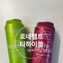 GS25 을왕그린 | gs25 하이볼 추천 최현석하이볼 로네펠트 2종 후기