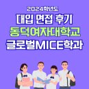 면접후기 - 동덕여자대학교 글로벌MICE학과