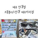 으뜸플러스안경제주아라점 이미지