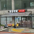 용곱이네 | 경남 양산 북부동전골맛집 용곱이네