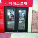 리베레스토랑 이미지