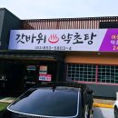 갓바위약초탕 이미지