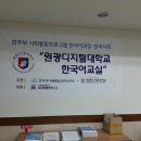원광디지털대학교 이미지