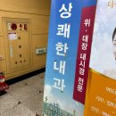 상쾌한내과 이미지