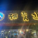 제줏간포항영일대점 | 제줏간 포항영일대점 방문 후기 영일대의 보석