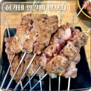 굿마트오천 | 오천 문덕 맛집 허가네 양갈비 양꼬치 문덕점