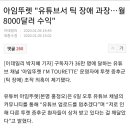 아임뚜렛 &#34;유튜브서 틱 장애 과장…월 8000달러 수익&#34; 이미지