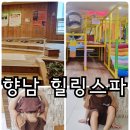 향남힐링스파 | 경기도 온천 찜질방 아이랑 가볼만한 향남힐링스파