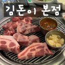 팔팔도새기 | 선릉역 삼겹살 회식 맛집 &#39;김돈이 본점&#39; 후기