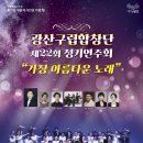 광산구립합창단 제22회 정기연주회<가장 아름다운 노래> | [무료공연] 광산구립합창단 제22회 정기연주회 &#39;가장 아름다운 노래&#39;