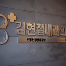 김현철내과의원 이미지