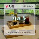 병천천 | 카페 &#39;흑&#39;/“전통과 현대의 만남”“고즈넉한 힐링 스팟.”감성충만 데이트 맛집 카페흑 내돈내산 솔직후기